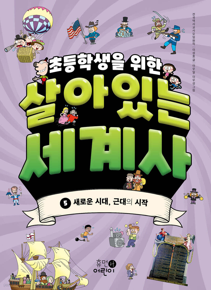 초등학생을 위한 살아있는 세계사 5