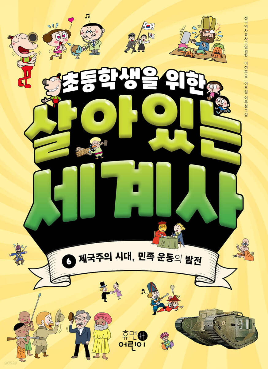 초등학생을 위한 살아있는 세계사 6