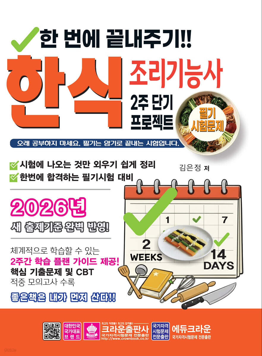 한번에 끝내주기!! 2주 단기 프로젝트 한식 조리기능사 필기 시험 문제