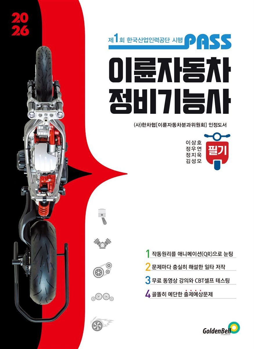 이륜자동차 정비기능사 필기