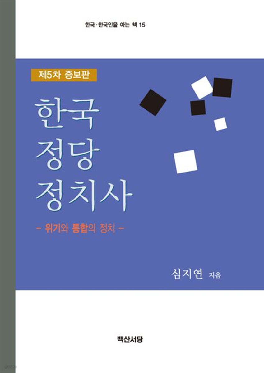 한국정당정치사 제5차 증보판