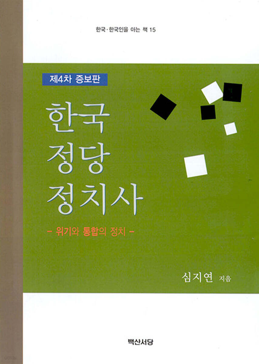 한국정당정치사 제4차 증보판