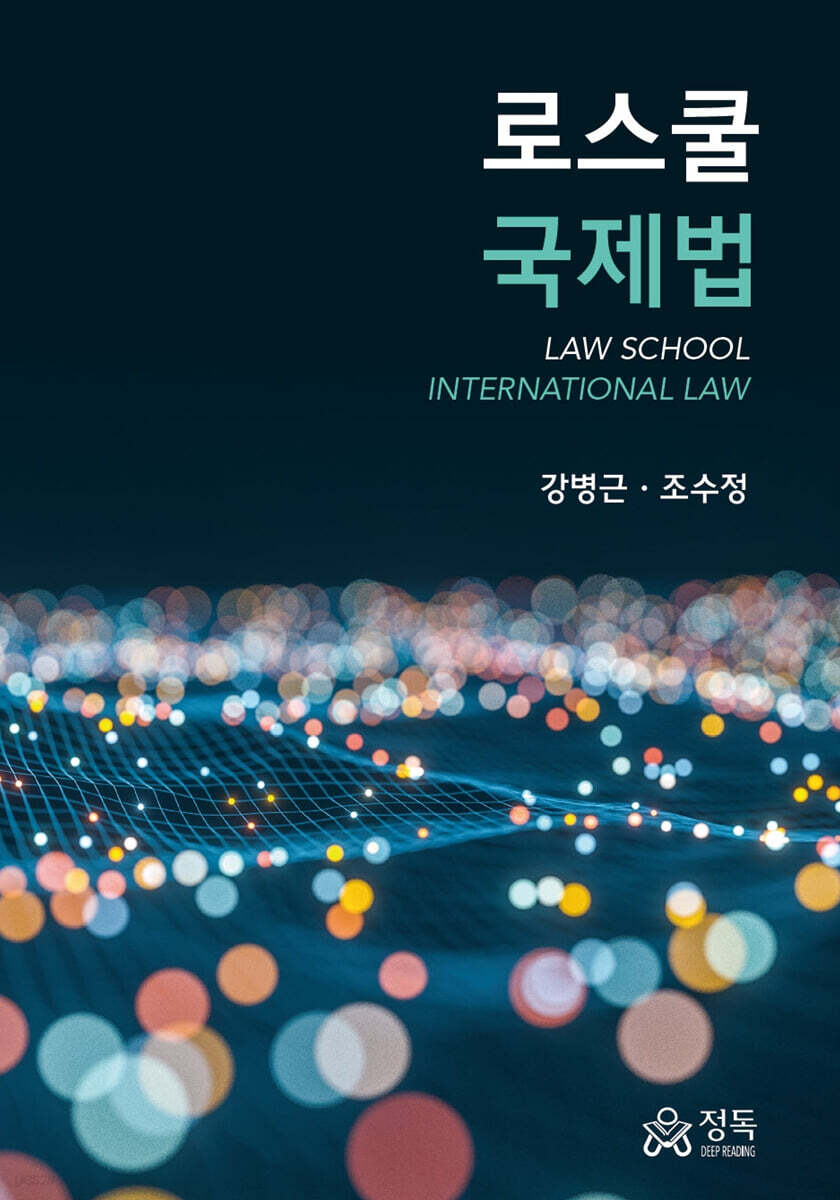 로스쿨 국제법