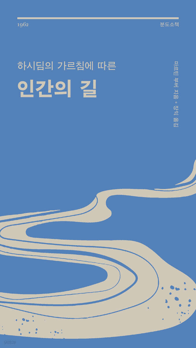 하시딤의 가르침에 따른 인간의 길