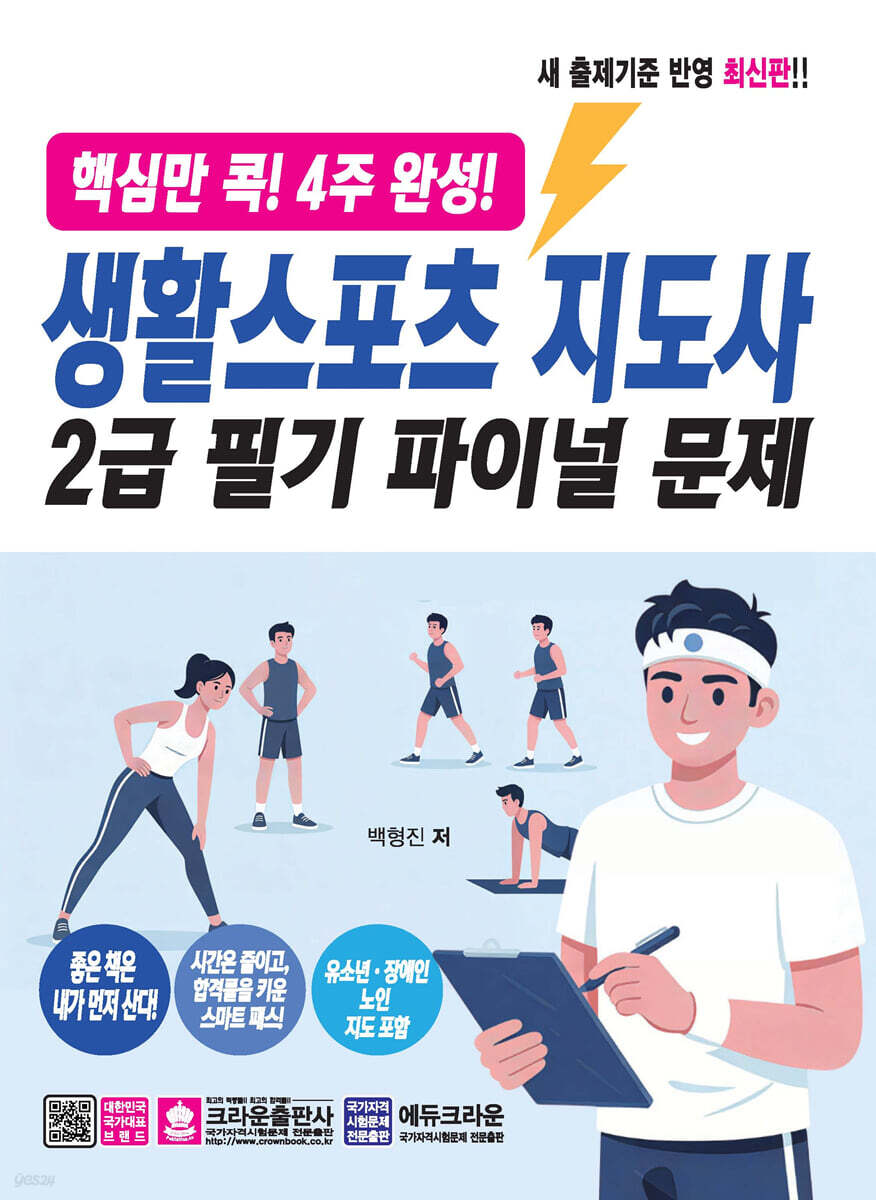 핵심만 콕! 4주 완성! 생활스포츠지도사 2급 필기 파이널 문제