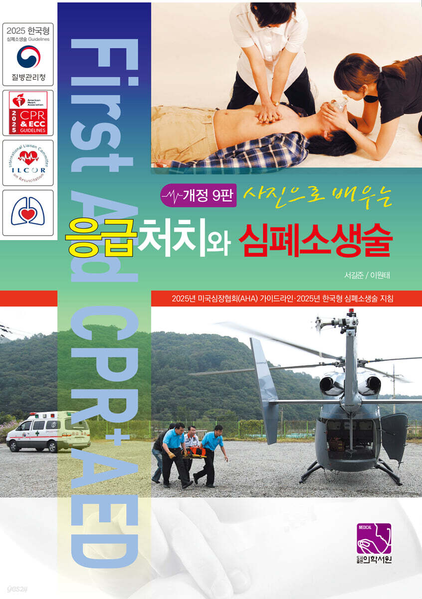 응급처치와 심폐소생술