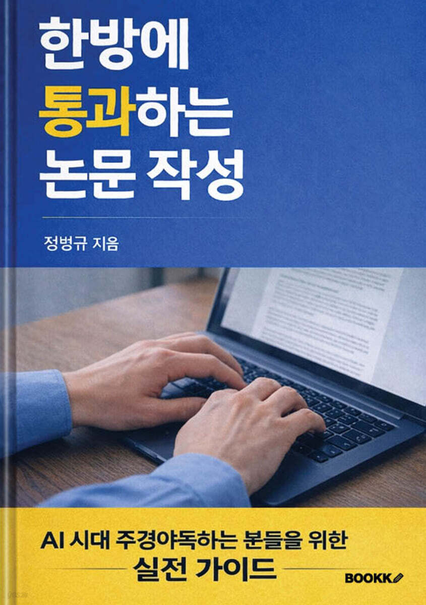 한방에 통과하는 논문 작성