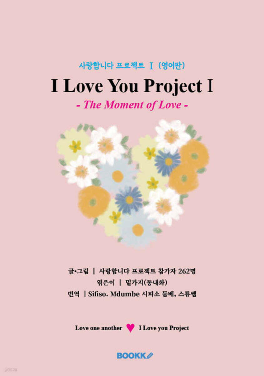 사랑합니다 프로젝트 Ⅰ (영어판)