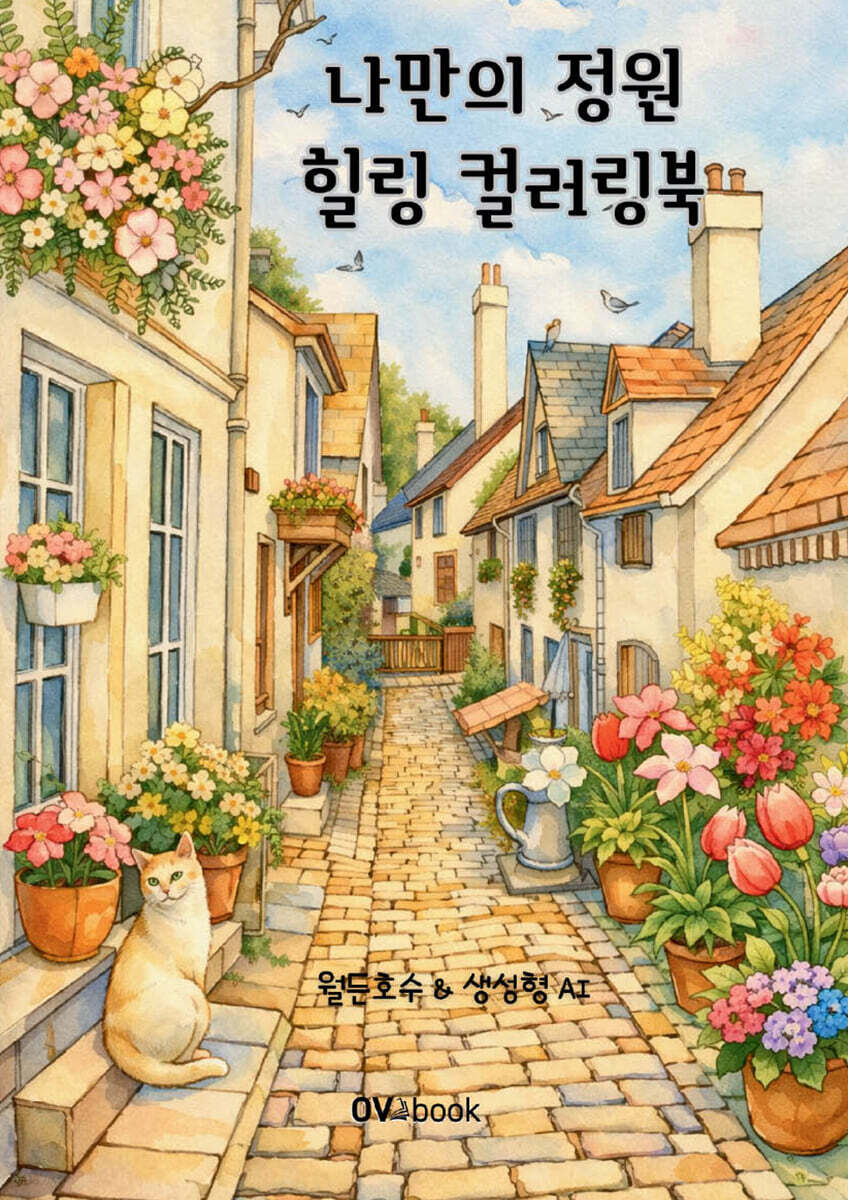 나만의 정원 힐링 컬러링북