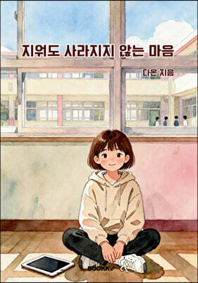 지워도 사라지지 않는 마음