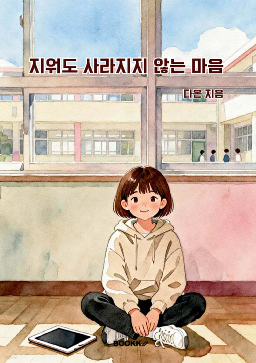 지워도 사라지지 않는 마음