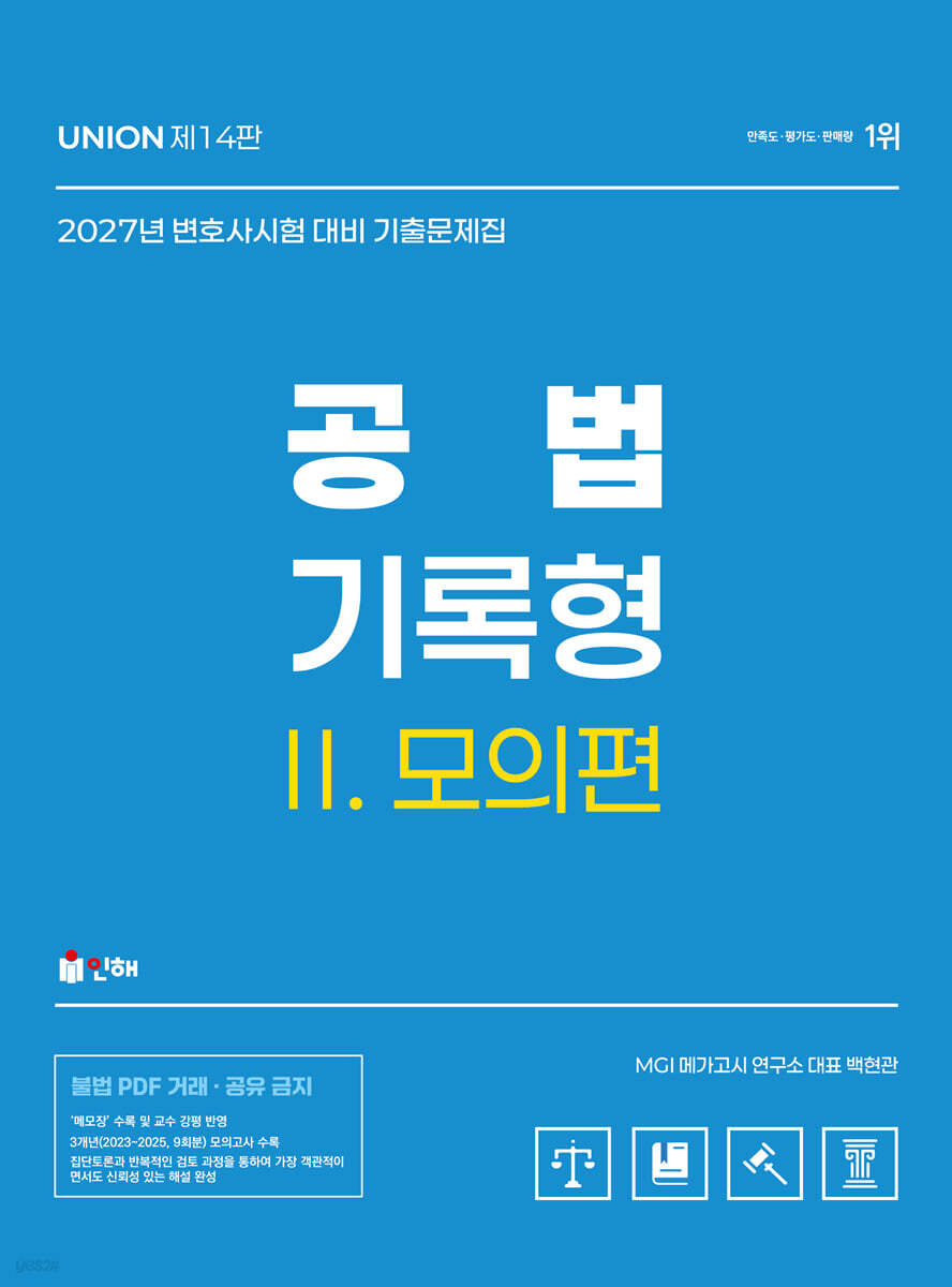 2027 UNION 변호사시험 공법 기록형 기출문제집 2.모의편