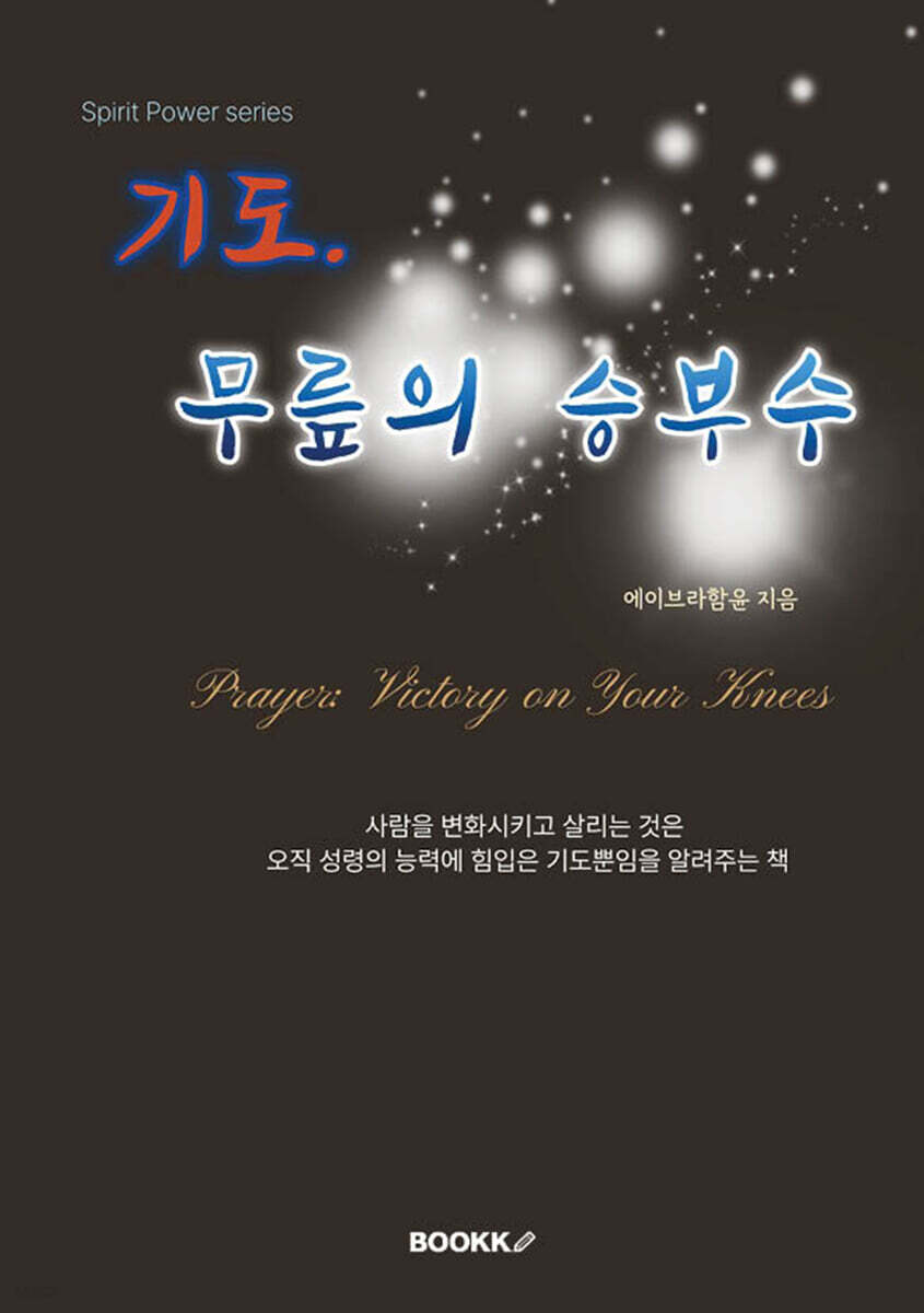 기도. 무릎의 승부수