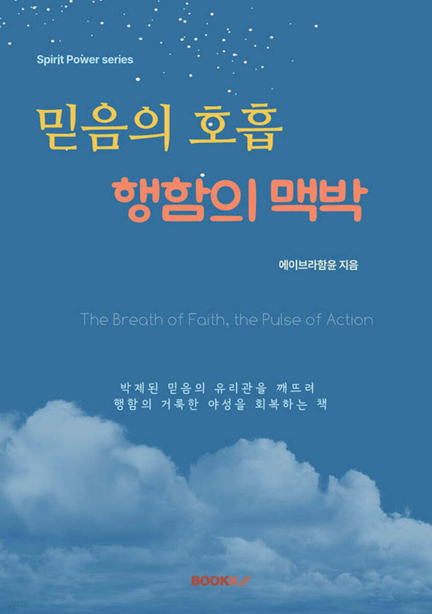 믿음의 호흡, 행함의 맥박