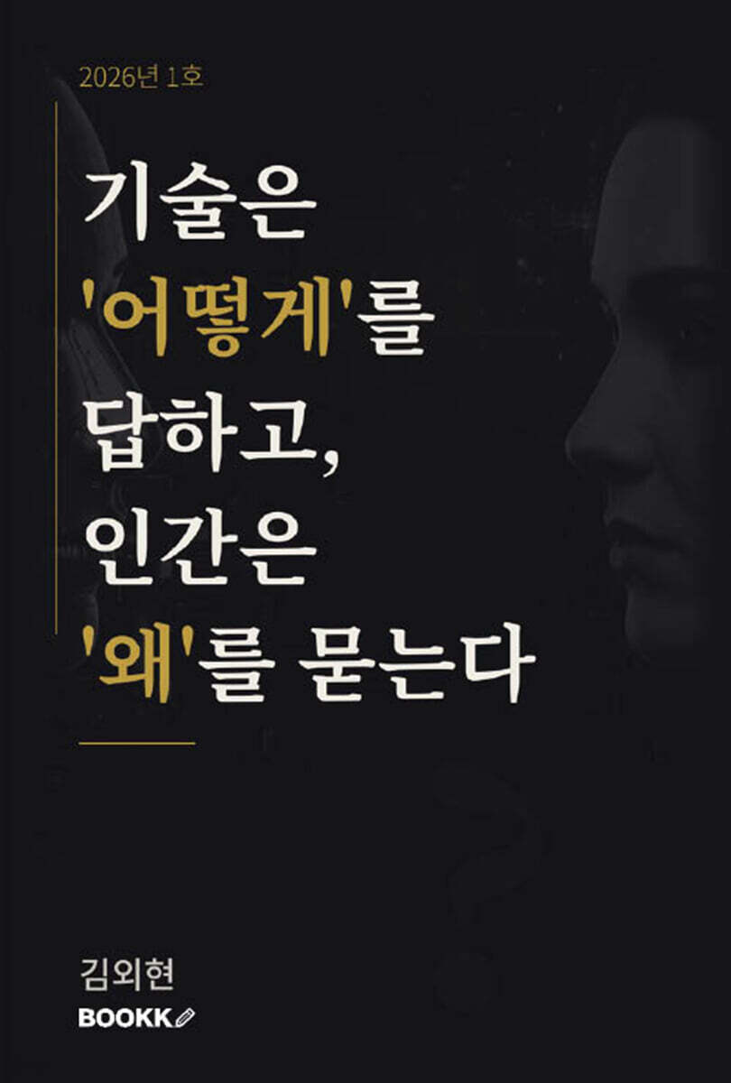 기술은 '어떻게'를 답하고, 인간은 '왜'를 묻는다