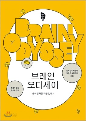 브레인 오디세이