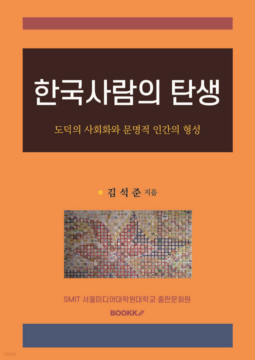 한국사람의 탄생