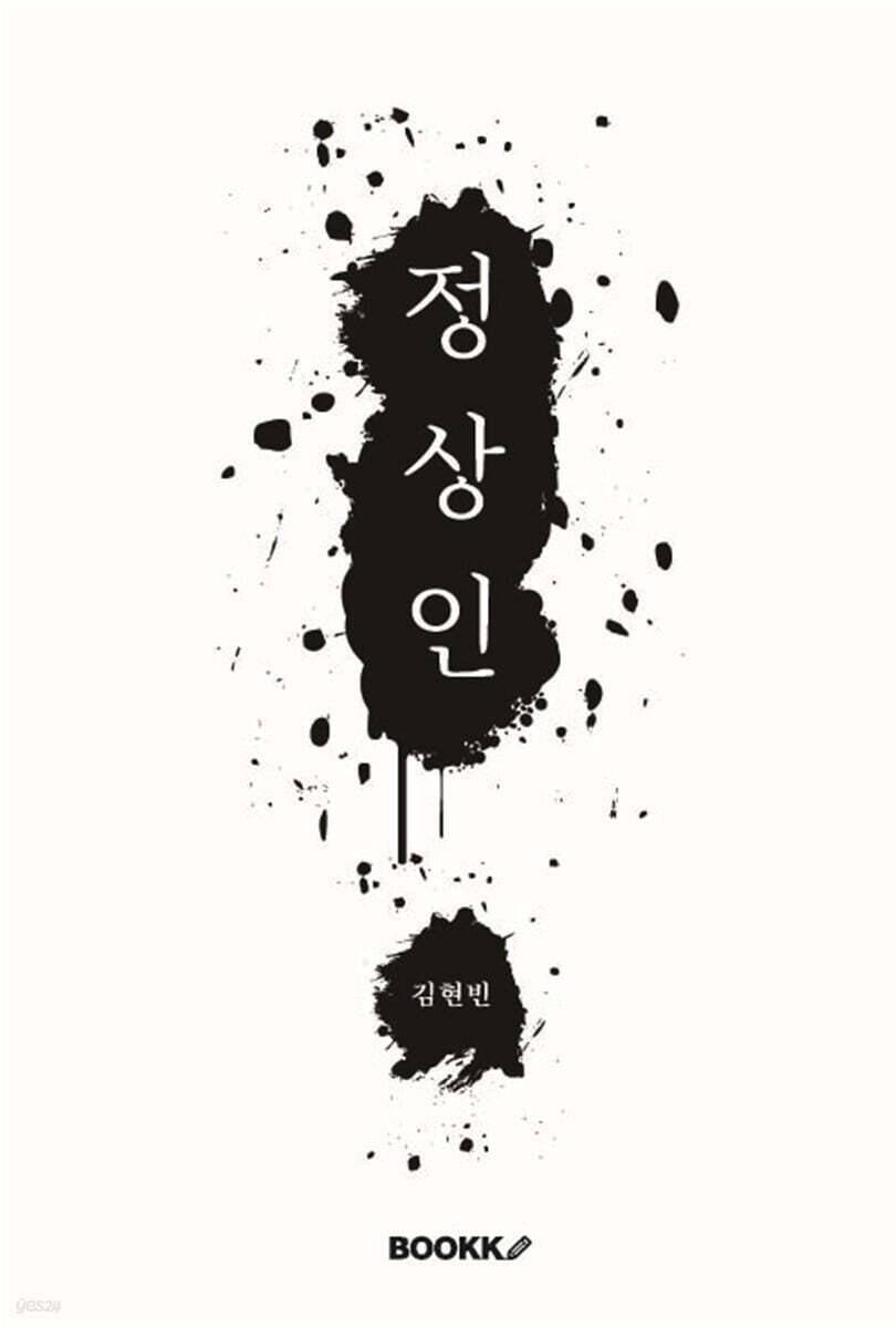 정상인!