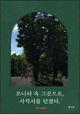 모니터 속 그곳으로, 사직서를 던졌다. 표지