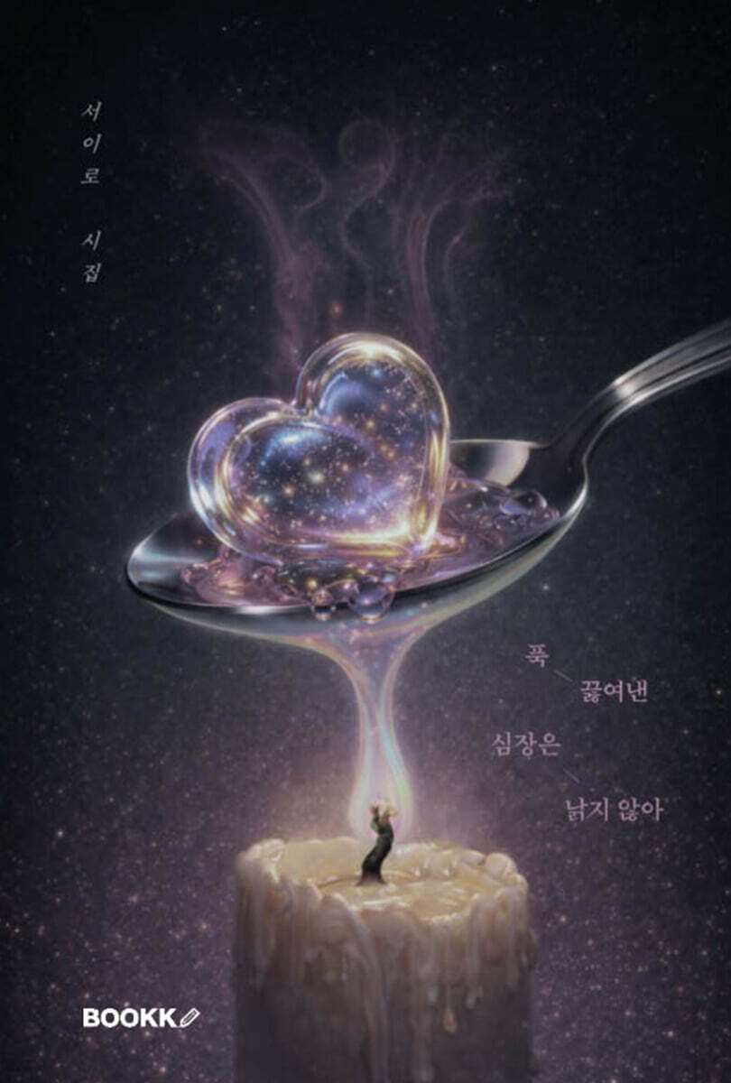 푹 끓여낸 심장은 낡지 않아