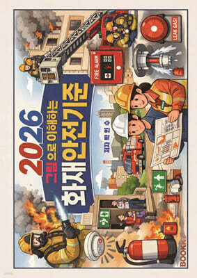 그림으로 이해하는 화재안전기준