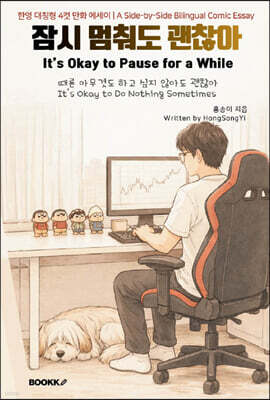 잠시 멈춰도 괜찮아 It’s Okay to Pause for a While