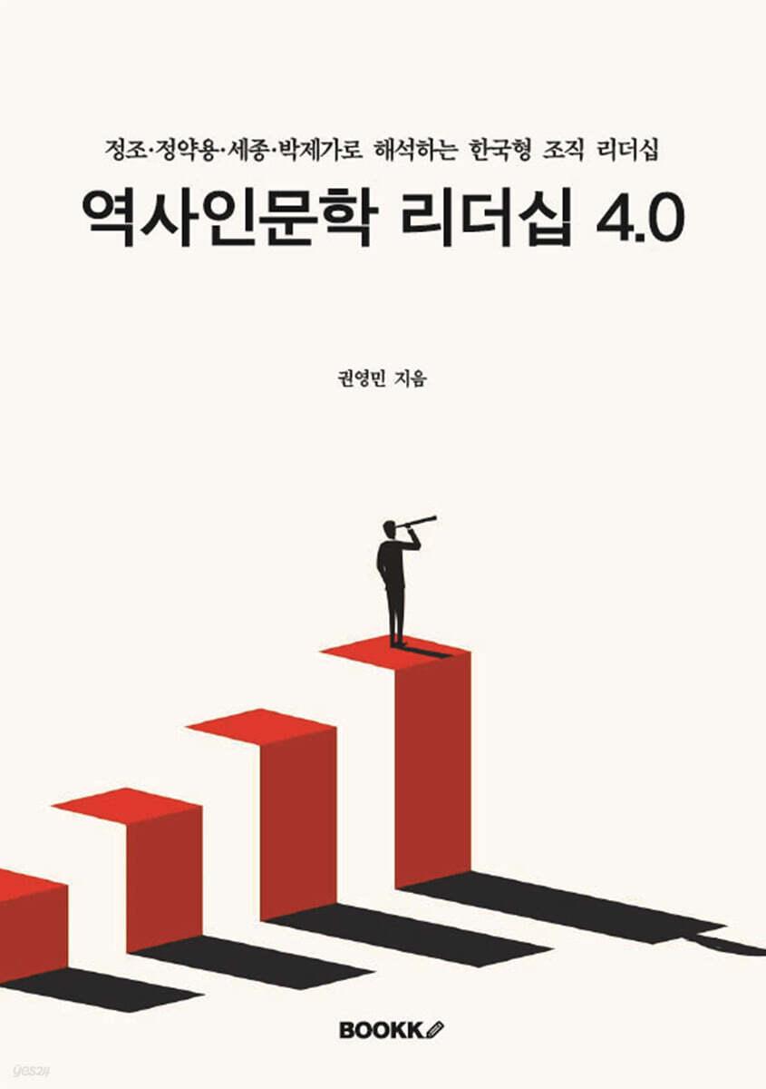 역사인문학 리더십 4.0
