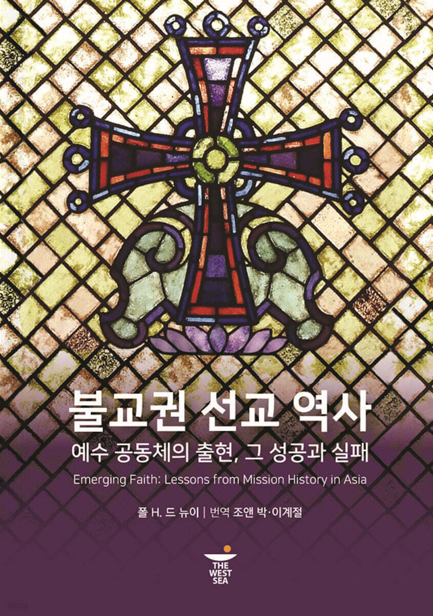 불교권 선교 역사