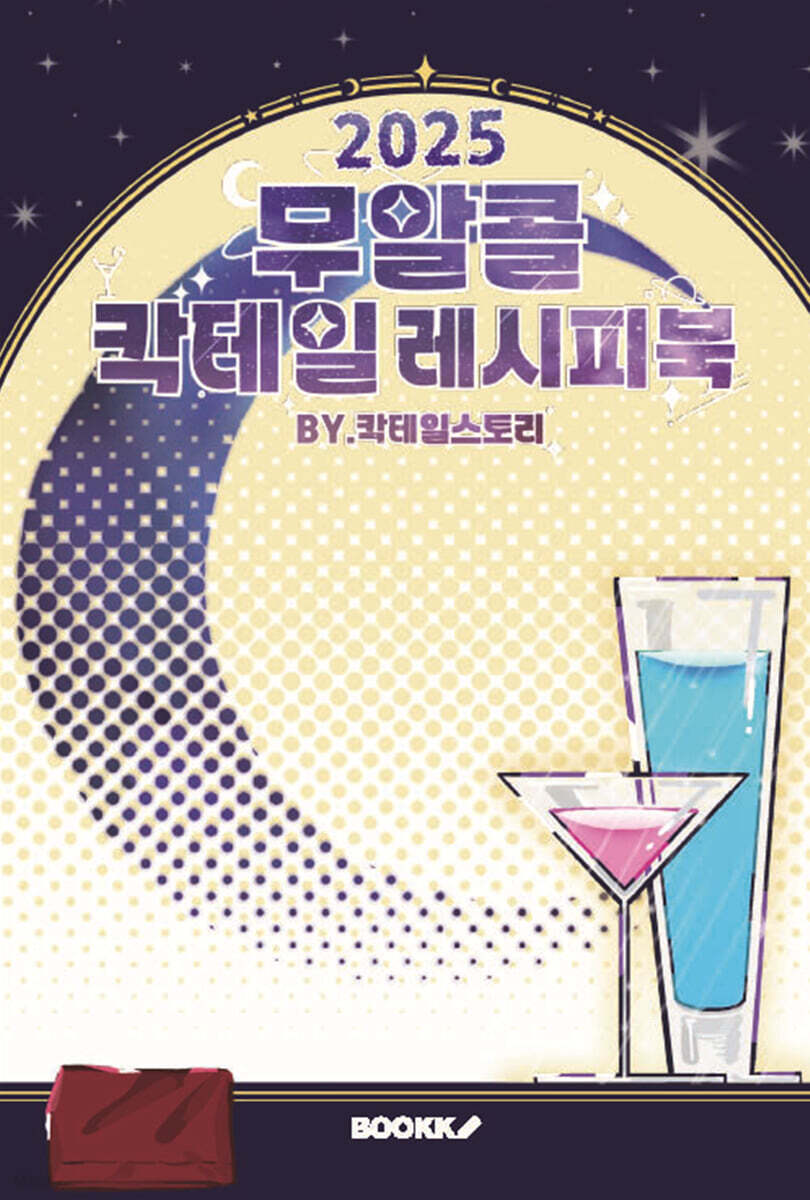 2025 무알콜 칵테일 레시피북 (컬러판)