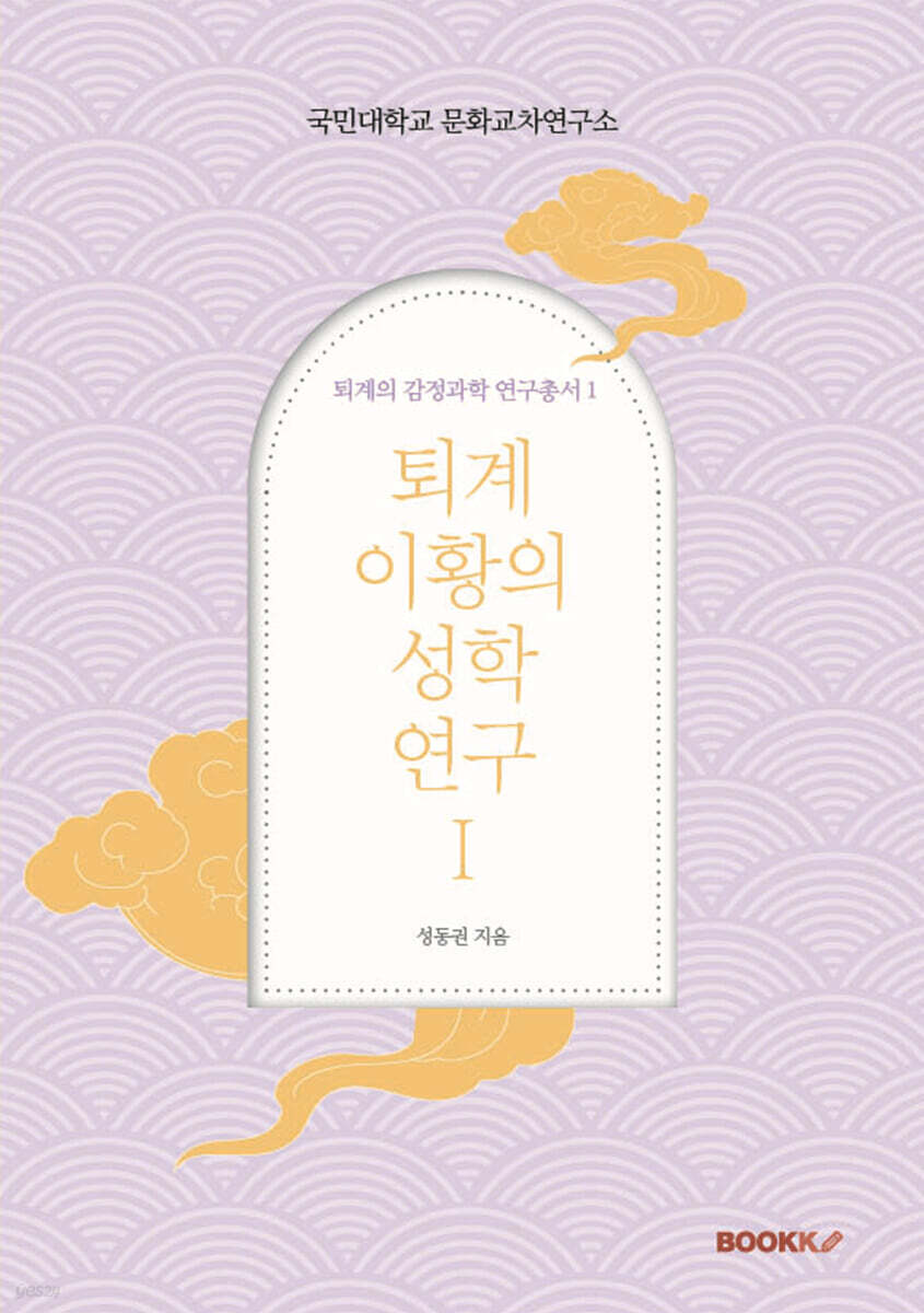퇴계 이황의 성학 연구 Ⅰ