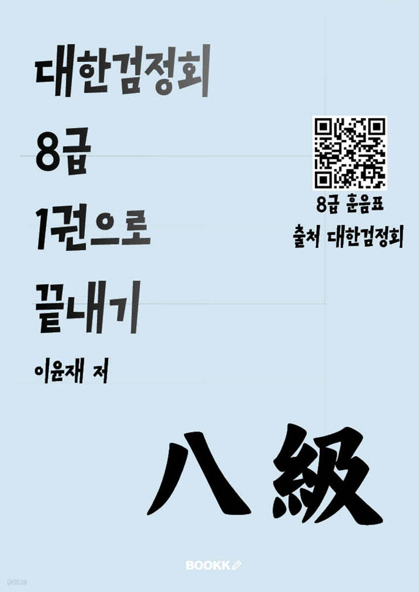 대한검정회 8급 1권으로 끝내기