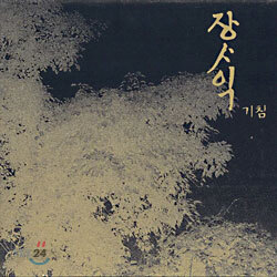 장사익 - 2집 기침