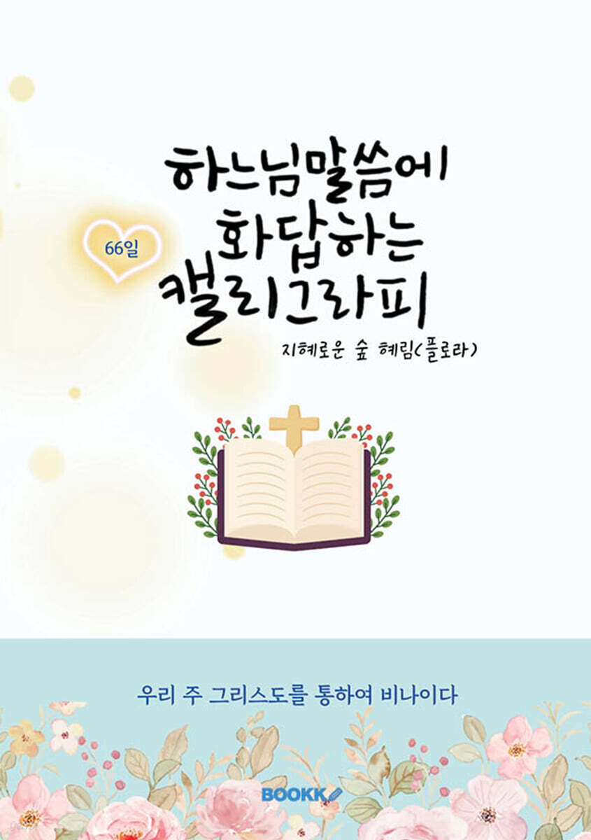 하느님 말씀에 화답하는 캘리그라피