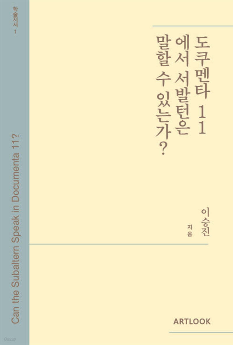《도쿠멘타 11》에서 ‘서발턴’은 말할 수 있는가?