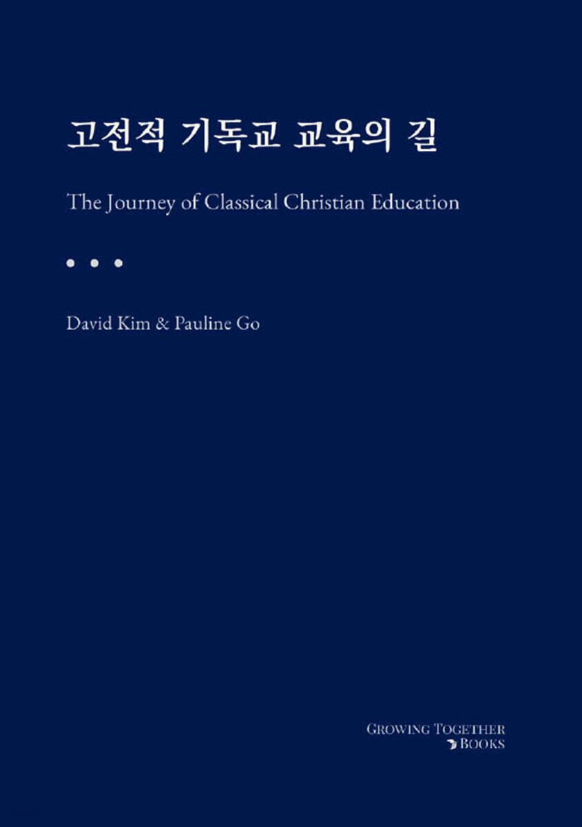 고전적 기독교 교육의 길