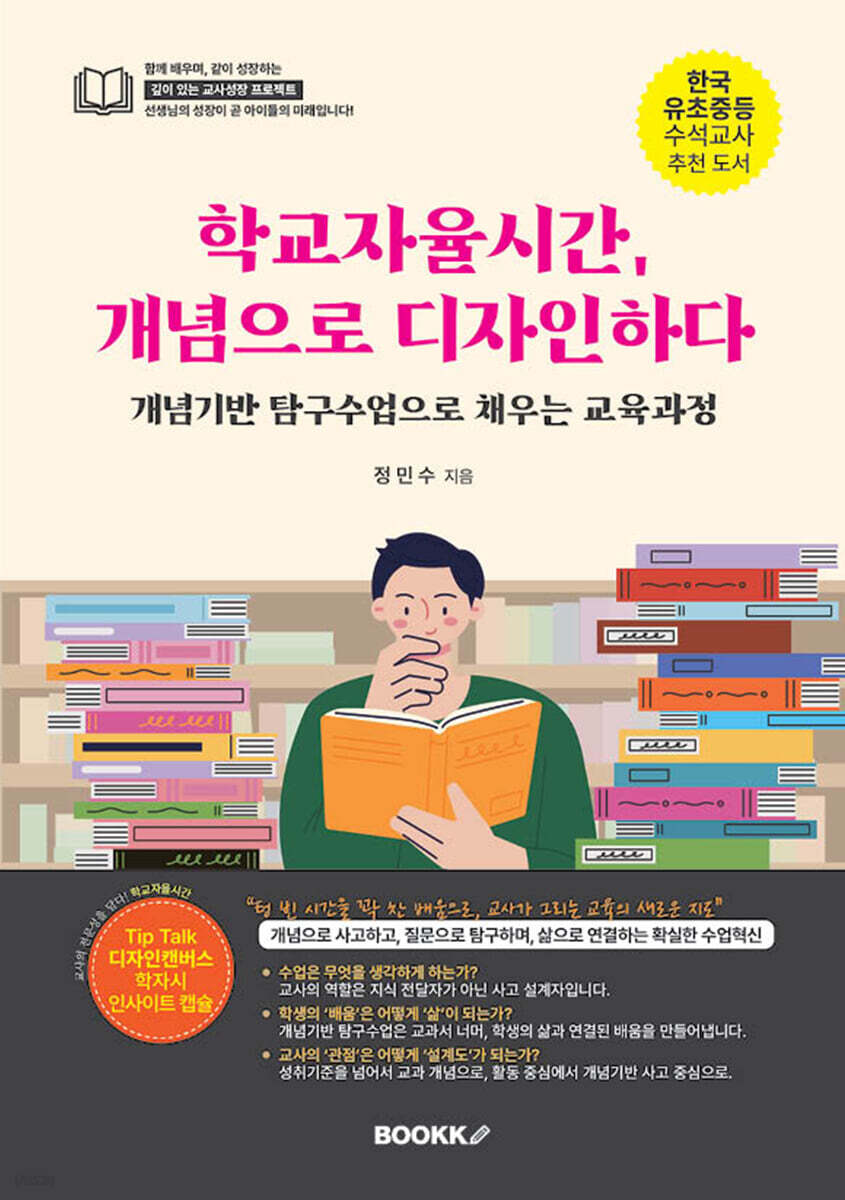 학교자율시간, 개념으로 디자인하다