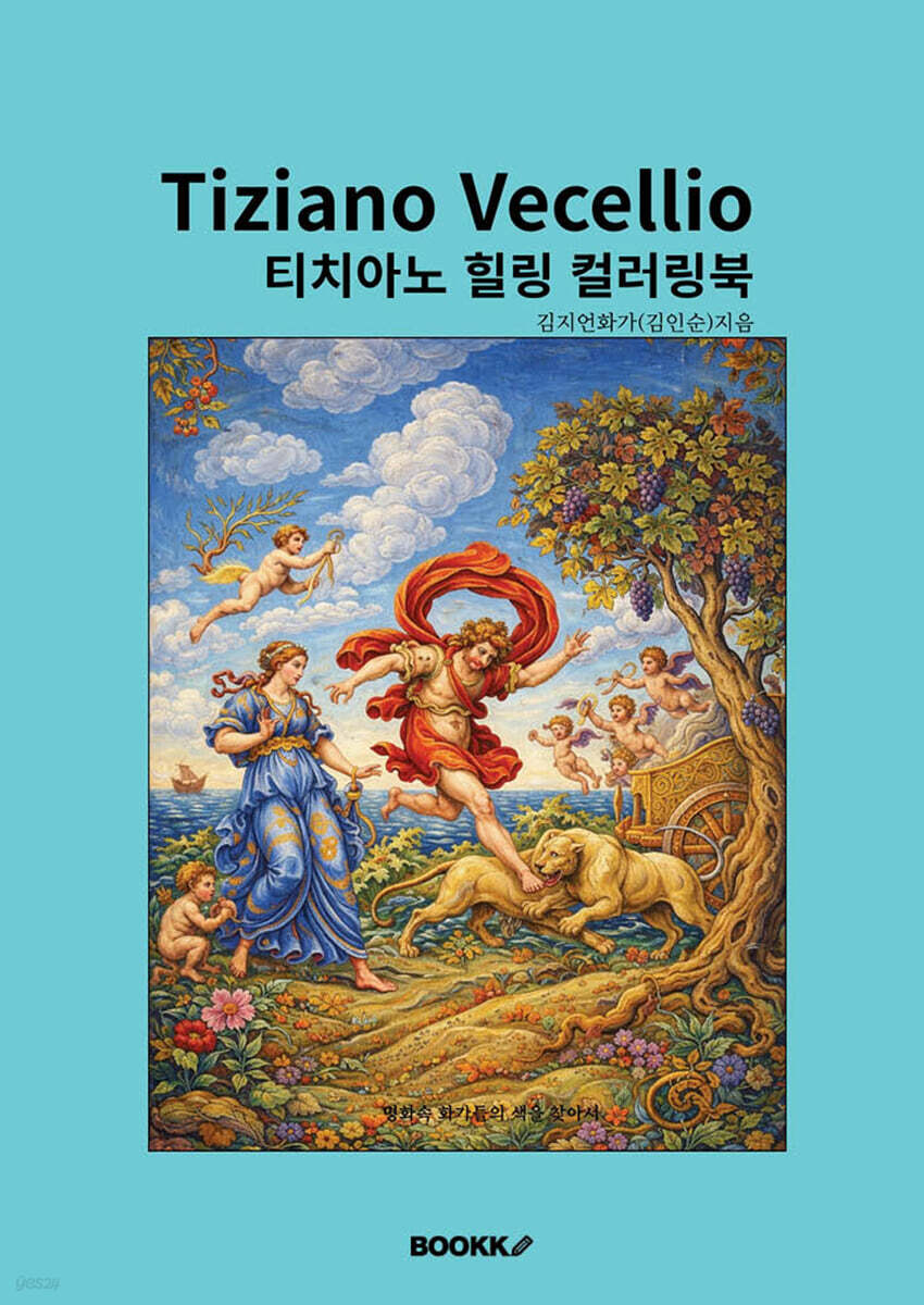 티치아노 힐링 컬러링북