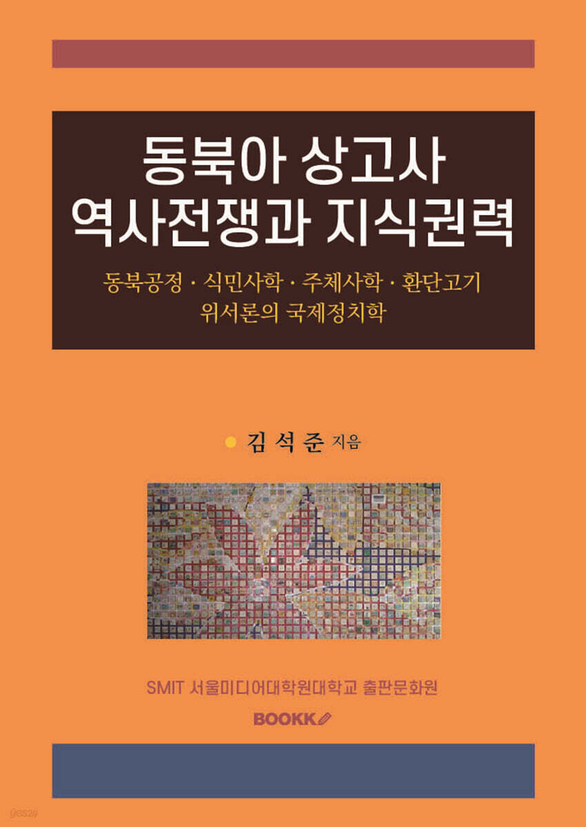 동북아 상고사 역사전쟁과 지식권력