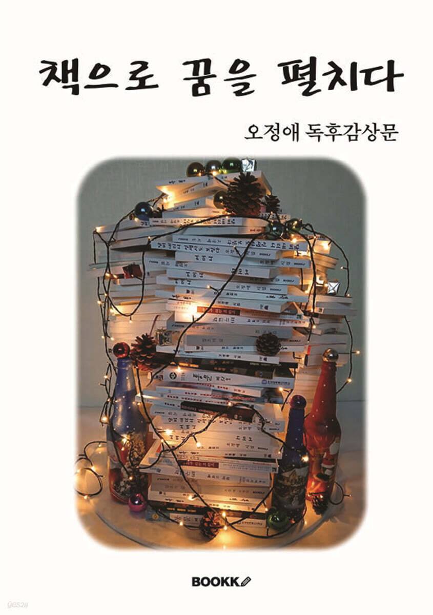 책으로 꿈을 펼치다
