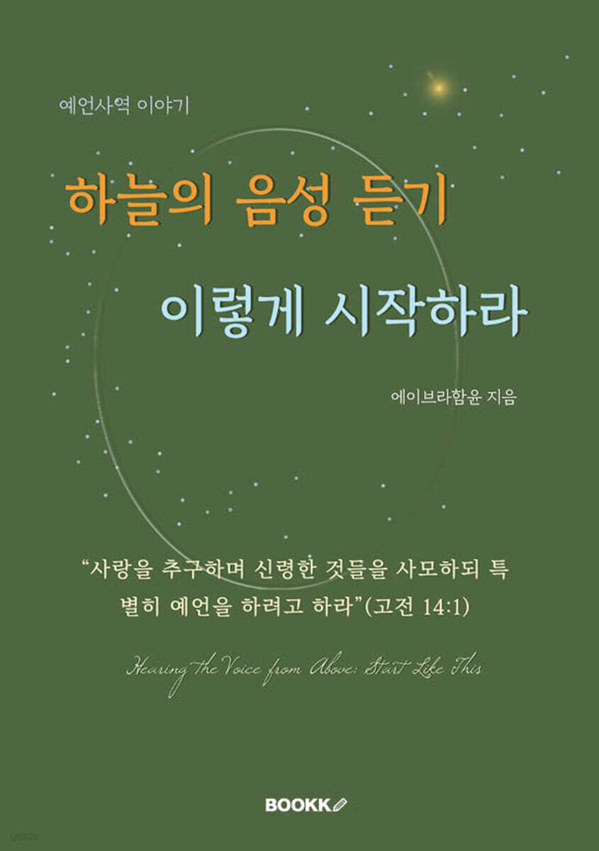 하늘의 음성 듣기. 이렇게 시작하라