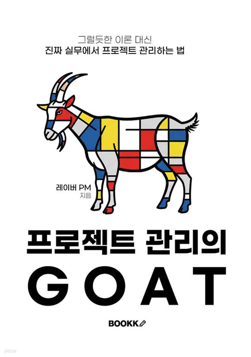 프로젝트 관리의 GOAT