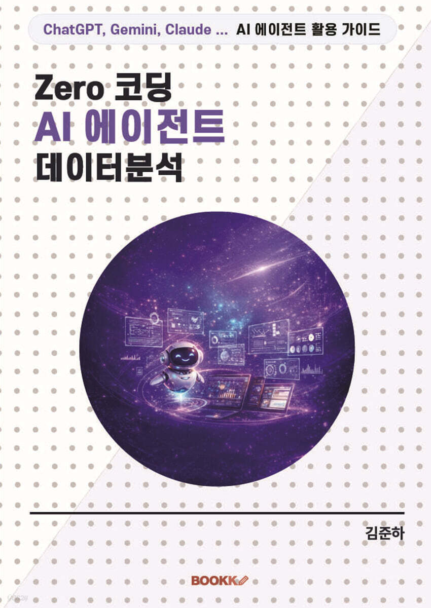 Zero 코딩 AI 에이전트 데이터분석