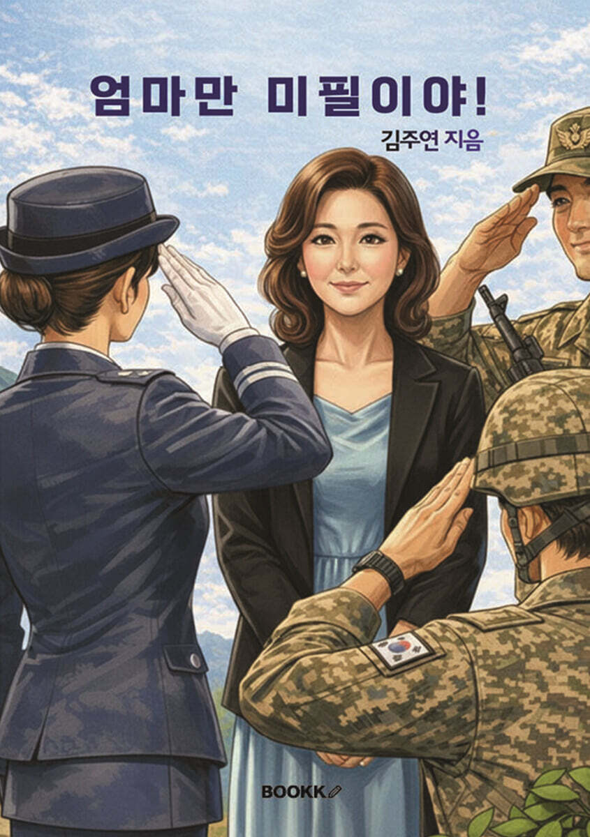 엄마만 미필이야!