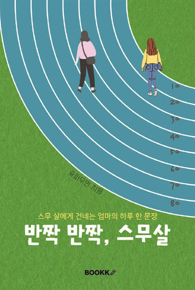 BOOKK(부크크) 반짝반짝 스무살