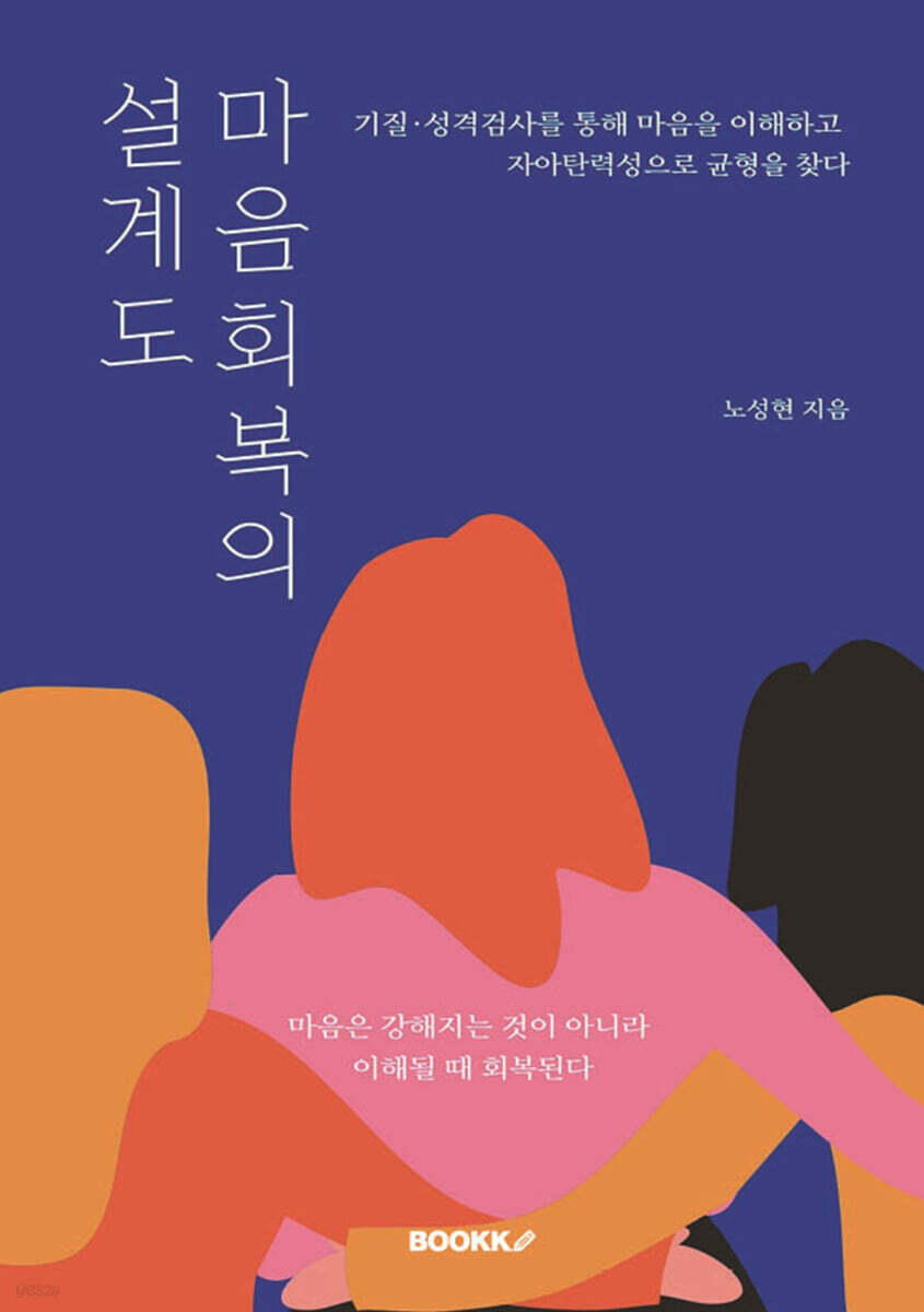 마음 회복의 설계도
