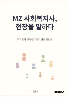 MZ 사회복지사, 현장을 말하다
