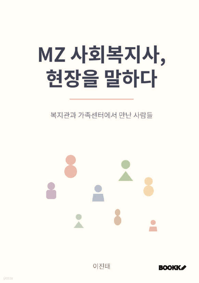 MZ 사회복지사, 현장을 말하다