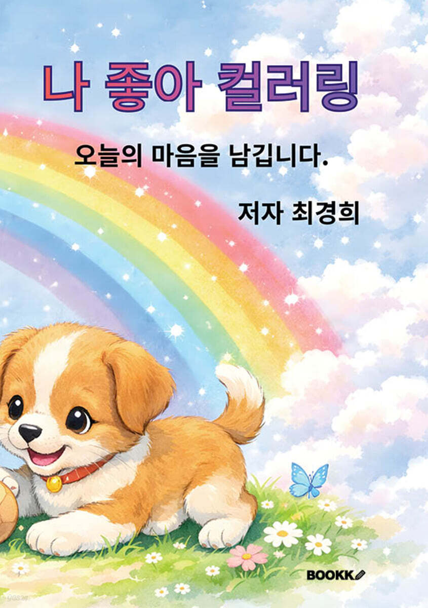나 좋아 컬러링