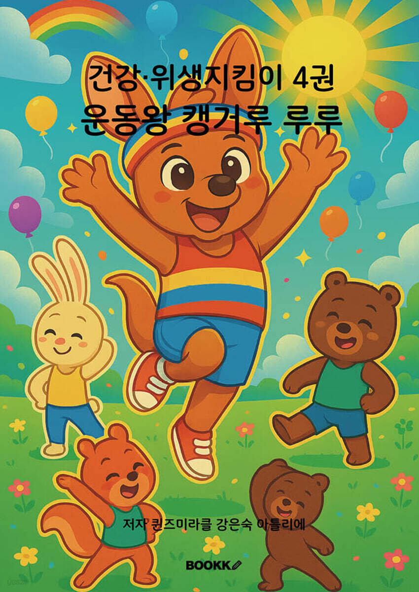 건강·위생지킴이 4 운동왕 캥거루 루루