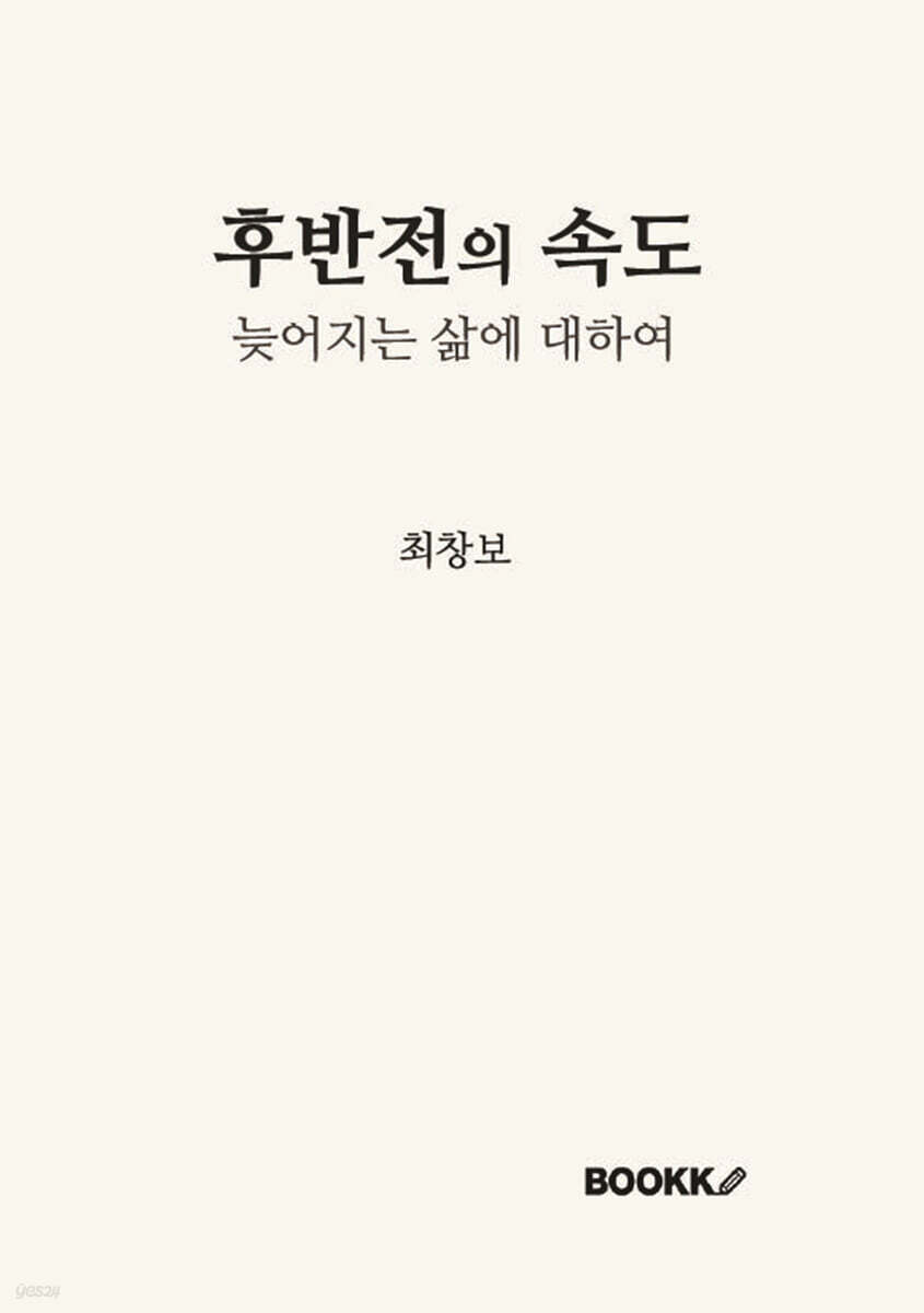 후반전의 속도